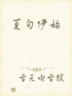 夏甸伊始