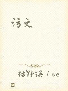 污文