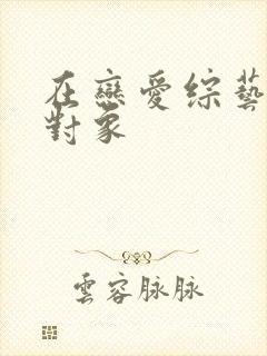在恋爱综艺里搞对象