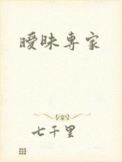 暧昧专家