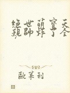 绝世萌宝天才娘亲帅炸了全文免费封面