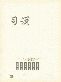 司溟