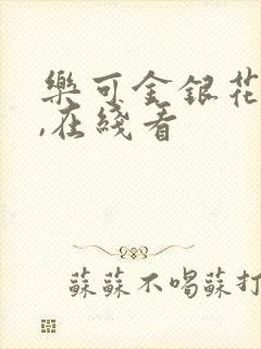 乐可金银花小说,在线看