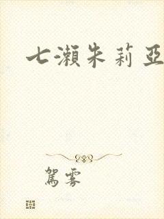 七濑朱莉亚
