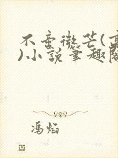 不啻微芒(高干)小说笔趣阁