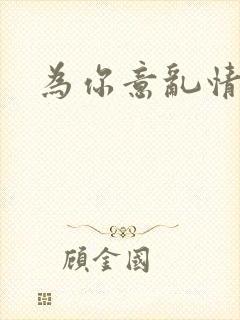 为你意乱情迷封面