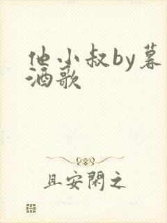 他小叔by暮色酒歌
