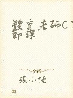 体育老师C了一节课