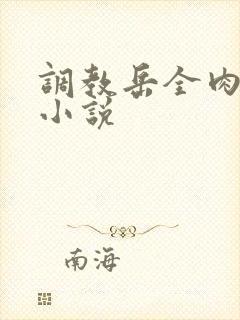 调教岳全肉长篇小说封面