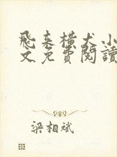 飞来横犬小说全文免费阅读无弹窗笔趣阁