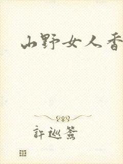山野女人香封面