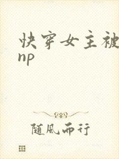 快穿女主被多人np