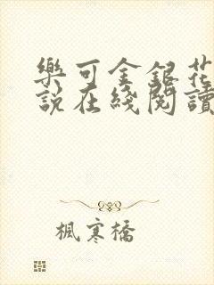 乐可金银花露小说在线阅读封面
