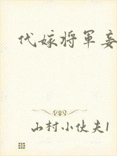 代嫁将军妾