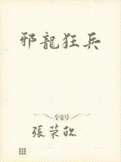 邪龙狂兵