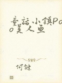 童话小镇Popo美人鱼