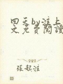 回天by淮上全文免费阅读笔趣阁