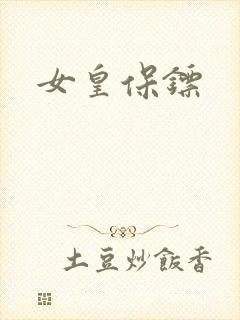 女皇保镖