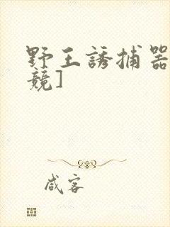 野王诱捕器[电竞]封面