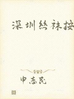 深圳丝袜按摩