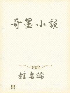 奇墨小说