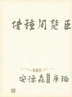 借种周楚臣