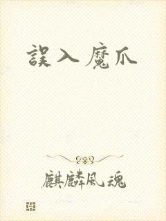 误入魔爪