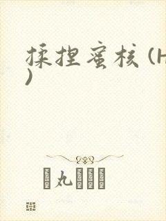 揉捏蜜核 (H)封面