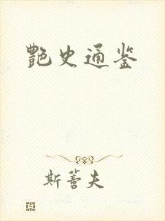 艳史通鉴