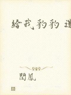 给我豹豹 迷羊