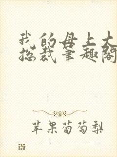 我的母上大人是总裁笔趣阁在线阅读