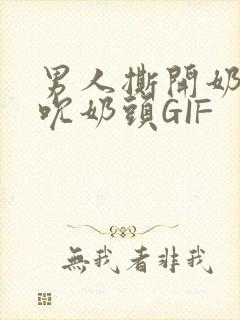 男人撕开奶罩揉吮奶头GIF