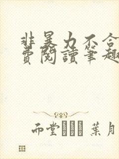 非暴力不合作免费阅读笔趣阁