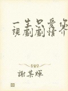 一生只爱你 电视剧剧情介绍