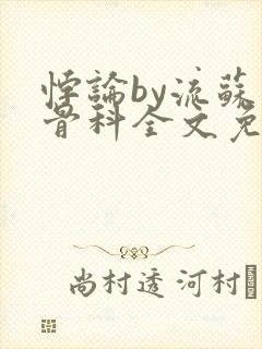 悖论by流苏 骨科全文免费阅读封面