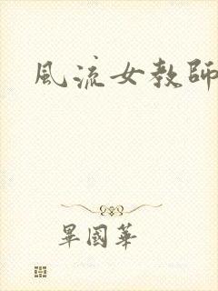 风流女教师