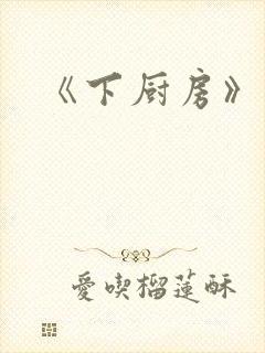 《下厨房》