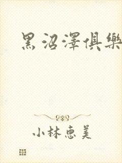 黑沼泽俱乐部封面