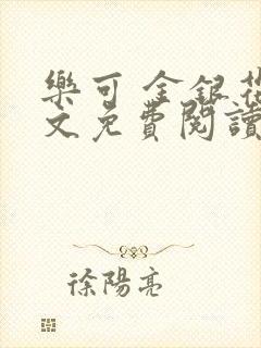 乐可 金银花全文免费阅读无广告