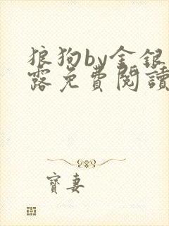 狼狗by金银花露免费阅读小说封面