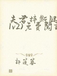 夫君摔断腿后(1v2)免费阅读封面