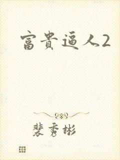 富贵逼人2