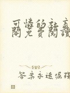 可怜的社畜笔趣阁免费阅读全文