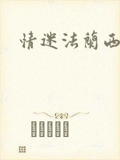 情迷法兰西