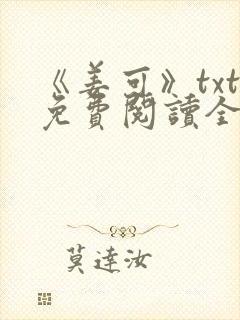 《姜可》txt免费阅读全文