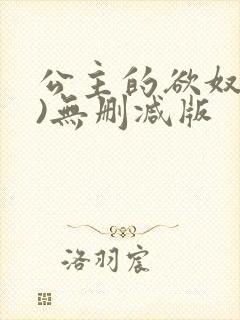 公主的欲奴(h)无删减版