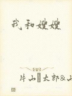 我和嫂嫂