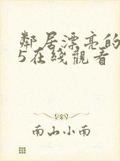邻居漂亮的妻子5在线观看封面