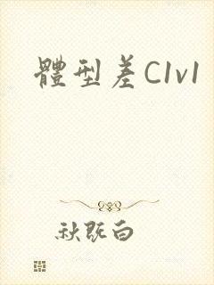 体型差C1v1封面