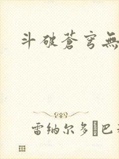 斗破苍穹无弹窗